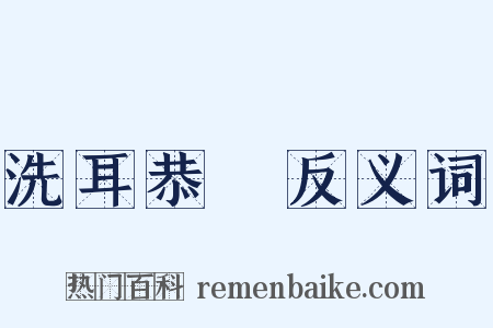 洗耳恭聽反义词是什么意思的图片